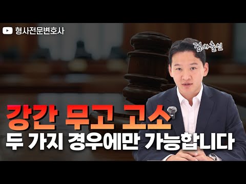 성범죄에서 무혐의 처분을 받았을 때, 상대방을 무고죄로 고소할 수 있는 경우를 알려드립니다! ｜검사 출신 형사전문변호사 용성호