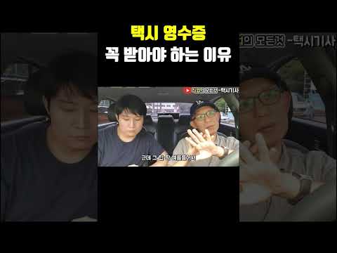 택시 영수증 꼭 받아야 하는 이유