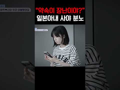 “약속이 장난이야?” 일본 아내 사야가 정색한 이유;;; #신랑수업