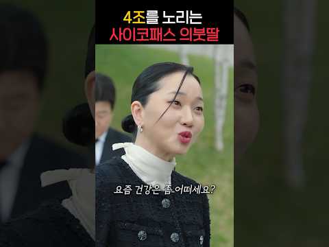 싸이코패스 의붓딸이 4조를 노리는 재벌 전쟁