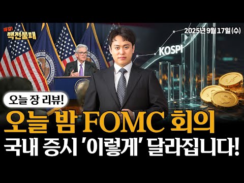 FOMC가 중요한 이유! 앞으로 국내 증시 '이렇게' 흘러갑니다! 대응 전략은?
