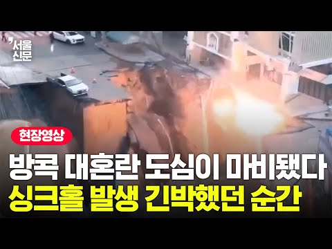 방콕 '대혼란', 도심이 마비됐다...싱크홀 발생 긴박했던 순간