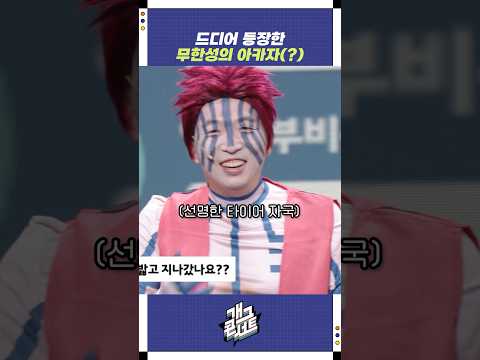 드디어 등장한 무한성의 아카자(?) | 개그콘서트 Gagconcert | KBS 251012 방송