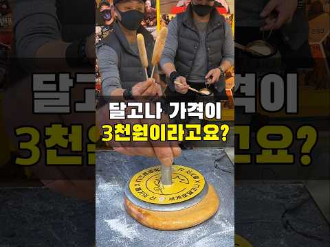 요즘 달고나 가격 만만치 않습니다