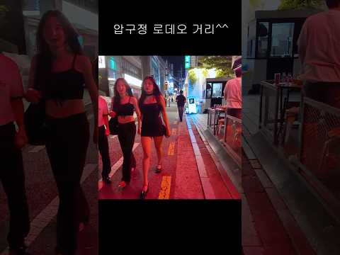 압구정의 럭셔리걸 #dance #seoulnightview #cosplay #댄스 #여행 #모델 #anime #브이로그 #kpop #automobile