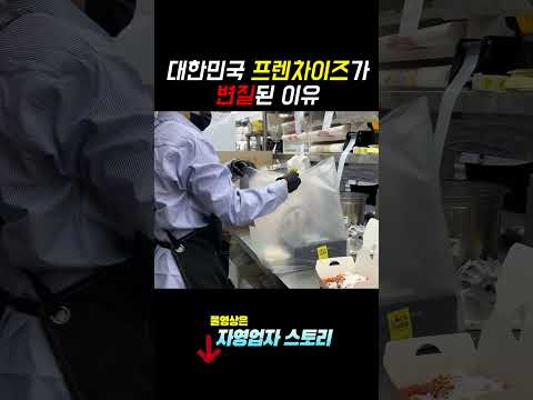 우리나라 프랜차이즈는 변질됐습니다. https://op.opparadise.com/data/apms/video/youtube/djD-JSVQCmo.jpg 우리나라 프랜차이즈는 변질됐습니다.