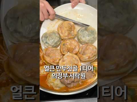 의정부 만두전골 맛집 서락원