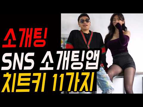 소개팅 애프터 성공률 270% 올리는 11가지 치트키,소개팅 앱,SNS 공략 [다시보기 풀버전]