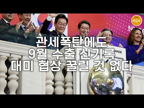 [251002_이태경 편집위원] 관세폭탄에도 9월 수출 신기록…대미 협상 꿀릴 것 없다