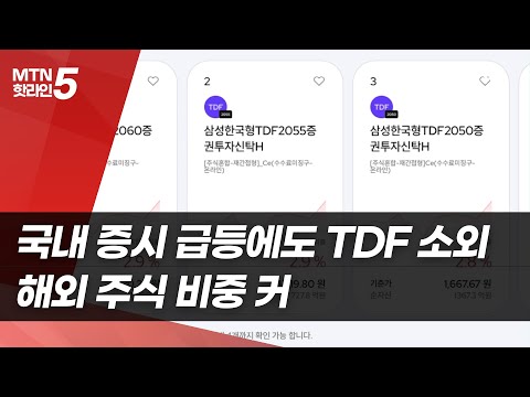 국내 증시 급등에도 TDF 소외…해외 주식 비중 커 / 머니투데이방송 (뉴스) https://op.opparadise.com/data/apms/video/youtube/dlDMbsUE8RU.jpg 국내 증시 급등에도 TDF 소외…해외 주식 비중 커 / 머니투데이방송 (뉴스)