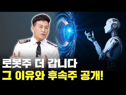 로봇주 더 갈 겁니다. 이유와 후속주 공개!