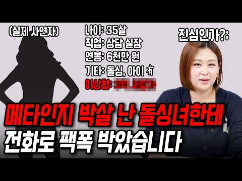 객관화 박살 난 돌싱녀한테 팩폭 박았습니다[결혼압박면접]