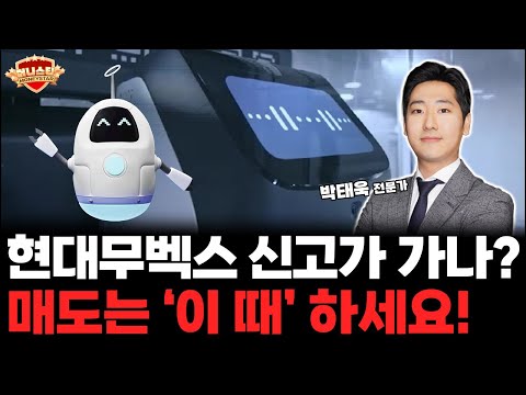 로봇주 대장 현대무벡스 신고가 터치 직전! 매도는 '이 가격'에서 하세요!
