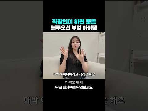 직장인이 하면 좋은 블루오션 부업 아이템