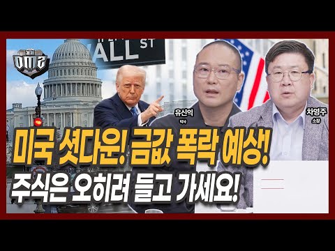 미국 셧다운 금값 폭등 시나리오, 주식시장도 이섹터 호재? [차영주 소장] [유신익 박사]