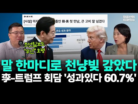 이재명 트럼프 회담 성과 있었다 60.7%-조선일보도 '무난' 호평-구교형 "말 한마디로 천냥빚 갚았다"