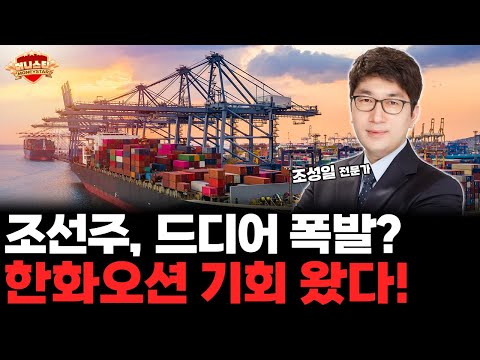 조선주 대장 한화오션, 본격 상승 시작된다! 놓치면 후회합니다