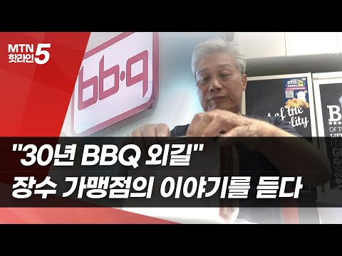 '30년 BBQ 외길"…장수 가맹점의 이야기를 듣다 [BBQ 30돌④] / 머니투데이방송 (뉴스)