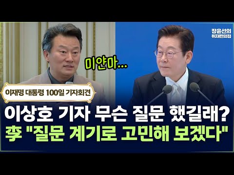 이상호 기자 무슨 질문 했길래?..李 "질문 계기로 고민해 보겠다" | 취임 100일 기자회견