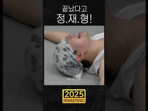 끝났다고 정.재.형!