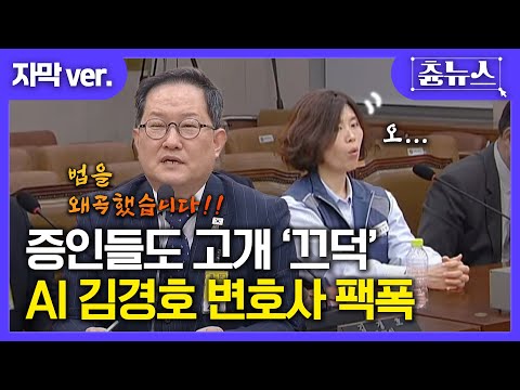 [자막] 증인들도 고개 '끄덕' AI 김경호 변호사 팩폭 #조희대