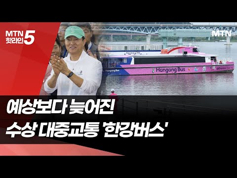 '한강버스' 정식 운항 D-1…수상 대중교통 수단에 거는 기대와 우려 / 머니투데이방송 (뉴스) https://op.opparadise.com/data/apms/video/youtube/dtN1K2W6oFY.jpg '한강버스' 정식 운항 D-1…수상 대중교통 수단에 거는 기대와 우려 / 머니투데이방송 (뉴스)