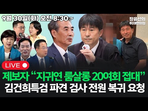 [20251001] 최초 제보자 "지귀연 룸살롱 20여회 접대"김건희특검 파견 검사 전원 복귀 요청 이유는?(서영교 정태호 박성준 구교형 김은지)