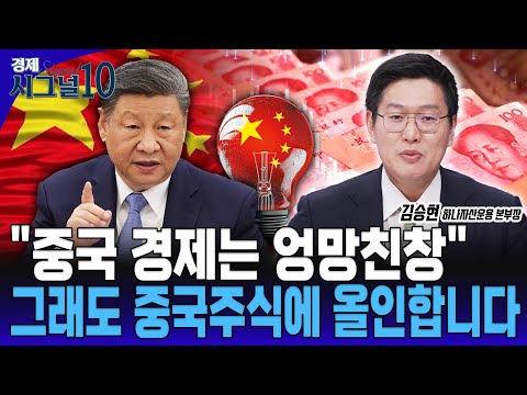 한국, 미국증시 좋아도 지금은 '중국 주식'에 올인해야 할 때입니다. [김승현 하나자산운용 본부장]