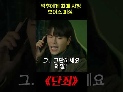덕후에게 최애 사칭으로 보이스 피싱