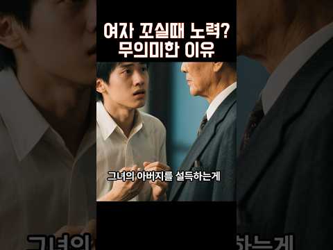 여자 꼬실때 노력하지 마라