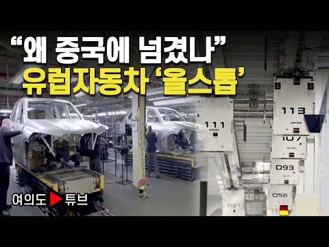 [여의도튜브] "왜 중국에 넘겼나" 유럽자동차 '올스톱' / 머니투데이방송