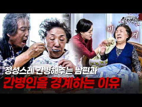 오랜 기간 간병으로 지친 남자에게 접근하는 간병인? | [다시보는 실제상황 레전드]