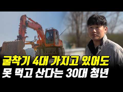 32살 굴삭기 기사가 말하는 요즘 건설경기 현실