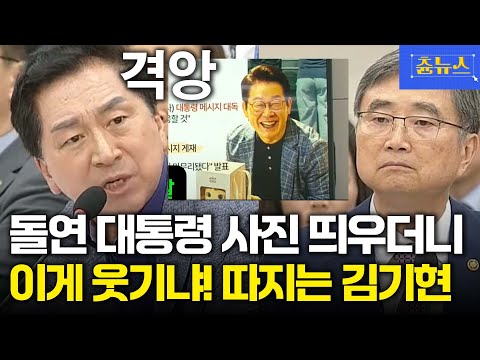 조현 외교부장관에게 이재명 대통령 사진 보여주더니... 갑자기 이게 웃기냐! 호통친 김기현 의원 #이재명 #김기현 #조현