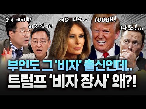 비자100배?! 제2의 멜라니아·머스크 불가...발등 찍은 트럼프의 자충수 https://op.opparadise.com/data/apms/video/youtube/e47jjrdNUj0.jpg 비자100배?! 제2의 멜라니아·머스크 불가...발등 찍은 트럼프의 자충수