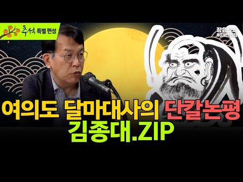 [추석 정주행] 여의도 달마대사의 단칼논평 김종대.ZIP-이재명 자주국방론 충격...주한미군 대격변!!-휴민트의 일급 제보-트럼프의 위험한 도박