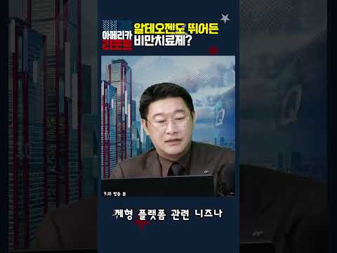 [매아리] 알테오젠도 뛰어든 비만치료제?