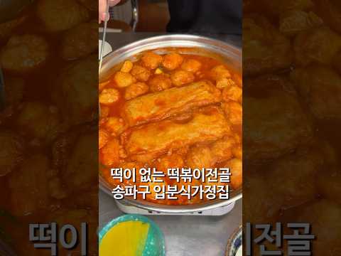 떡이 없는 떡볶이 #tteokbokki