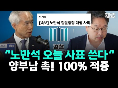 양부남 촉! "노만석 오늘 사표쓴다" 100% 적중 https://op.opparadise.com/data/apms/video/youtube/e5ObM20KdQw.jpg 양부남 촉! "노만석 오늘 사표쓴다" 100% 적중