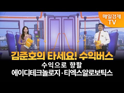 [타세요 수익버스] 타세요! 수익버스 - 에이디테크놀로지·티엑스알로보틱스 / 김준호 / MBN골드 매니저