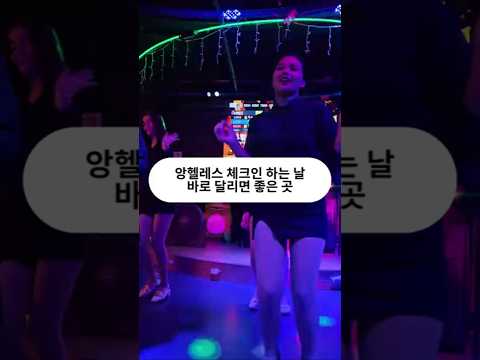 필리핀 클락 앙헬레스 체크인 하자마자 달리는 곳 #필리핀 #클락 #앙헬레스 #여행 #아델투어 #핫플레이스 #fyp