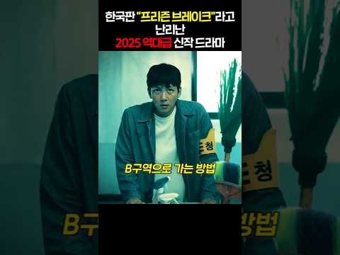 한국판 프리즌 브레이크라고 난리난 2025년 역대급 신작 드라마