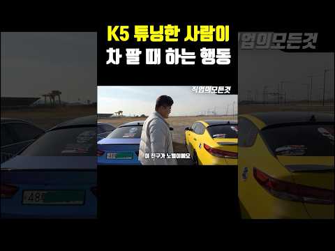 K5 튜닝한 사람이 차 팔 때 하는 행동