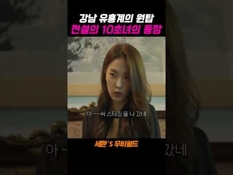 강남 유흥 원탑 10초녀 등장..!