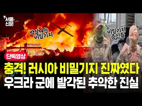 충격! 러시아 비밀기지 진짜였다?! 우크라 군에 발각된 추악한 진실