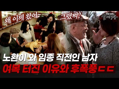 노인 앞에 앉은 여자들만 무려 7명? 여복 많은 충격적인 이유와 그 후폭풍은? [다시보는 실제상황 레전드]
