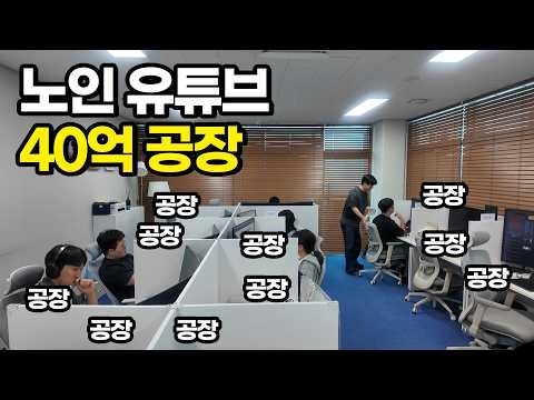어르신들이 환장하는 유튜브로 40억 공장 돌리는 공장장