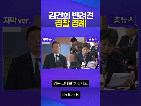 반려견 향해 경찰이 경례? #김건희 #국정감사 #윤건영