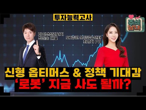 [투자능력고사] 주식남녀 / 신형 옵티머스 & 정책 기대감 확대 '로봇' 신규 진입 유효할까? / 매일경제TV
