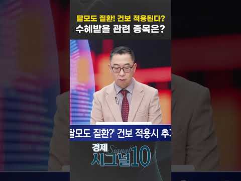 탈모도 질환?! 건보 적용으로 수혜받을 종목은? https://op.opparadise.com/data/apms/video/youtube/eDqdBQC7I8k.jpg 탈모도 질환?! 건보 적용으로 수혜받을 종목은?